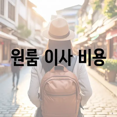 원룸 이사 비용