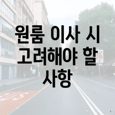 원룸 이사 시 고려해야 할 사항