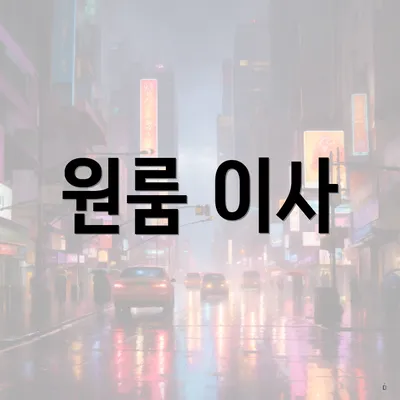 원룸 이사