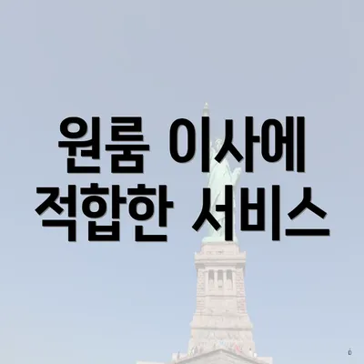 원룸 이사에 적합한 서비스