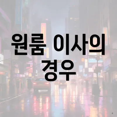 원룸 이사의 경우