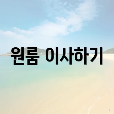 원룸 이사하기