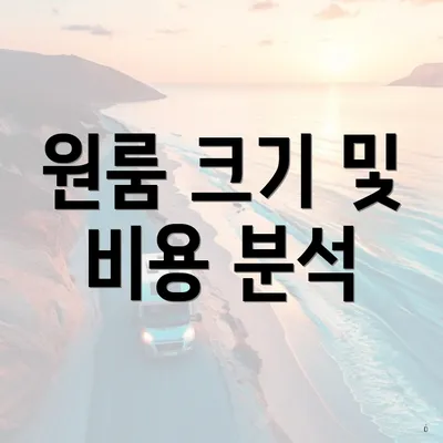 원룸 크기 및 비용 분석