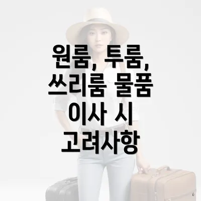 원룸, 투룸, 쓰리룸 물품 이사 시 고려사항