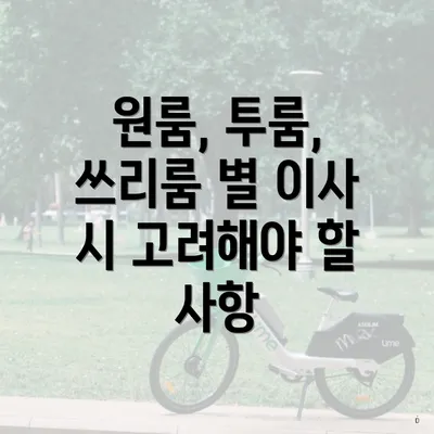 원룸, 투룸, 쓰리룸 별 이사 시 고려해야 할 사항