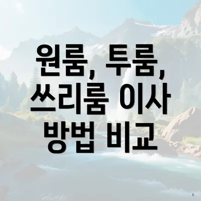 원룸, 투룸, 쓰리룸 이사 방법 비교