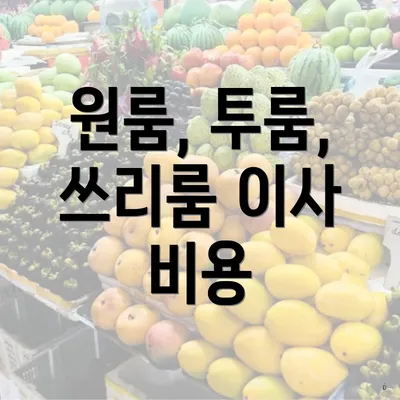 원룸, 투룸, 쓰리룸 이사 비용