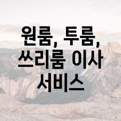 원룸, 투룸, 쓰리룸 이사 서비스