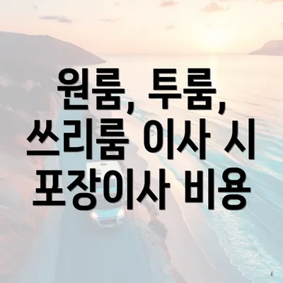 원룸, 투룸, 쓰리룸 이사 시 포장이사 비용