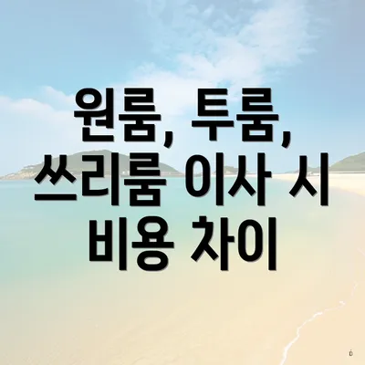 원룸, 투룸, 쓰리룸 이사 시 비용 차이