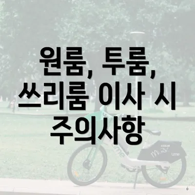 원룸, 투룸, 쓰리룸 이사 시 주의사항