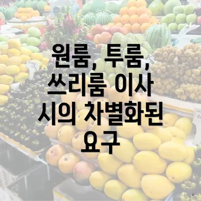 원룸, 투룸, 쓰리룸 이사 시의 차별화된 요구