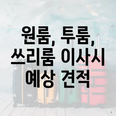 원룸, 투룸, 쓰리룸 이사시 예상 견적