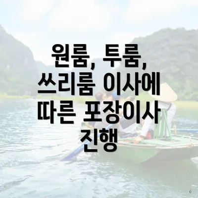 원룸, 투룸, 쓰리룸 이사에 따른 포장이사 진행