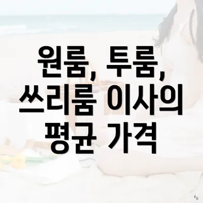 원룸, 투룸, 쓰리룸 이사의 평균 가격