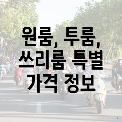 원룸, 투룸, 쓰리룸 특별 가격 정보