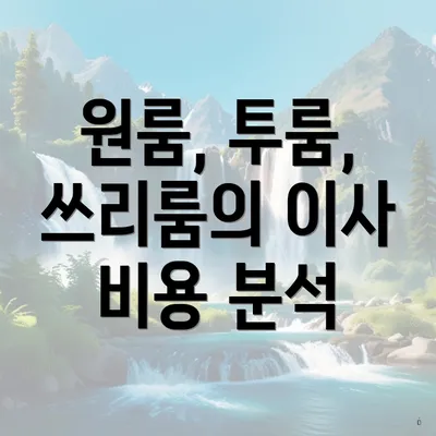 원룸, 투룸, 쓰리룸의 이사 비용 분석