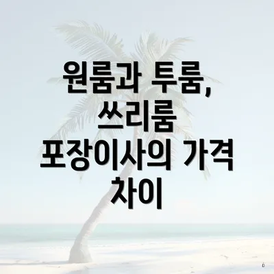 원룸과 투룸, 쓰리룸 포장이사의 가격 차이