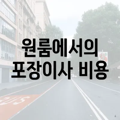 원룸에서의 포장이사 비용