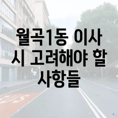 월곡1동 이사 시 고려해야 할 사항들