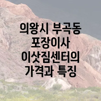 의왕시 부곡동 포장이사 이삿짐센터의 가격과 특징