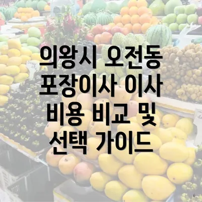 의왕시 오전동 포장이사 이사 비용 비교 및 선택 가이드