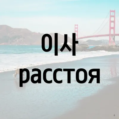 이사 расстоя