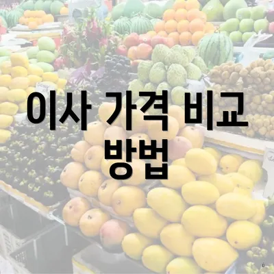 이사 가격 비교 방법