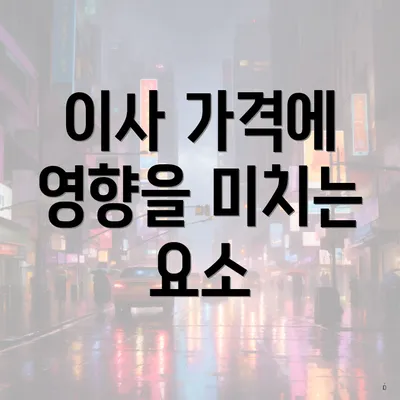 이사 가격에 영향을 미치는 요소