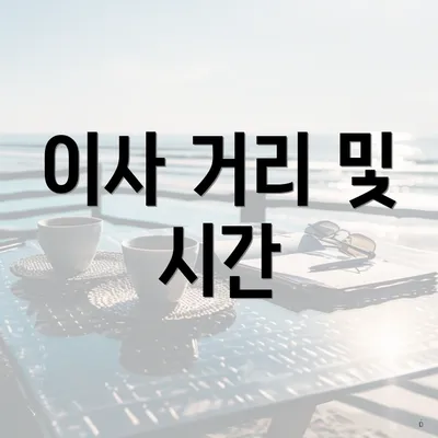 이사 거리 및 시간