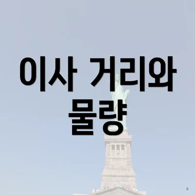 이사 거리와 물량