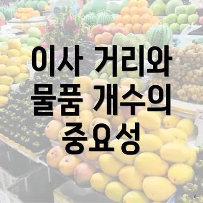 이사 거리와 물품 개수의 중요성