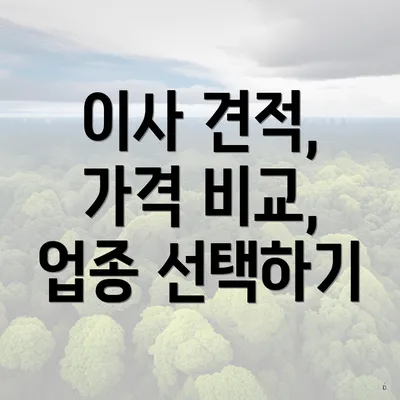 이사 견적, 가격 비교, 업종 선택하기