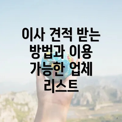 이사 견적 받는 방법과 이용 가능한 업체 리스트