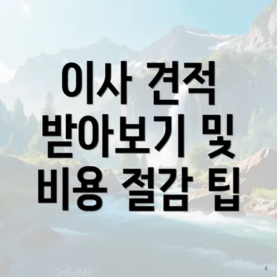 이사 견적 받아보기 및 비용 절감 팁