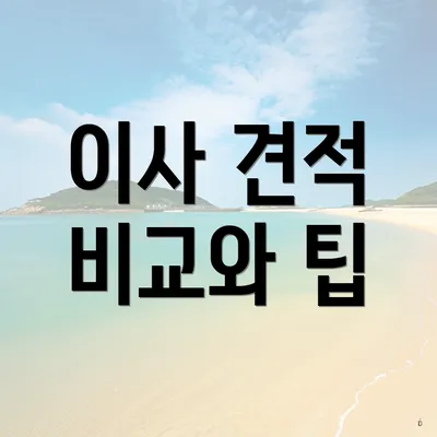 이사 견적 비교와 팁