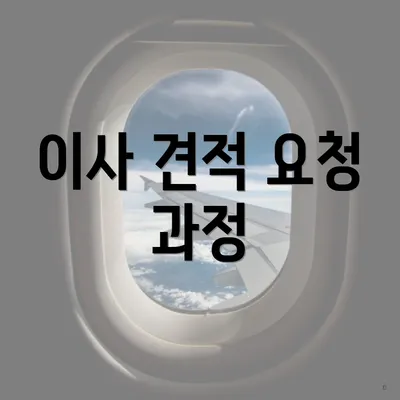 이사 견적 요청 과정