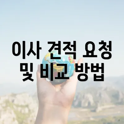 이사 견적 요청 및 비교 방법