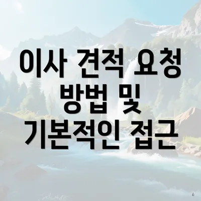 이사 견적 요청 방법 및 기본적인 접근