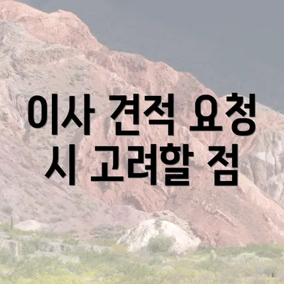 이사 견적 요청 시 고려할 점