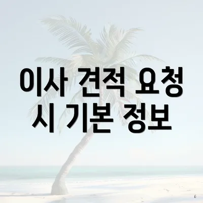 이사 견적 요청 시 기본 정보