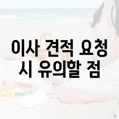 이사 견적 요청 시 유의할 점