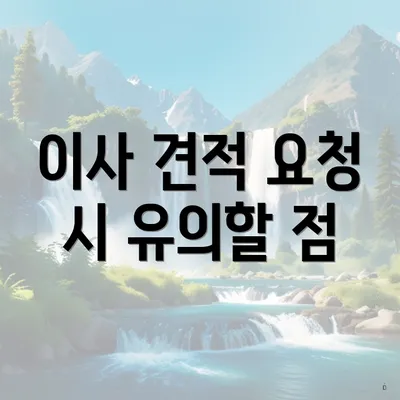 이사 견적 요청 시 유의할 점