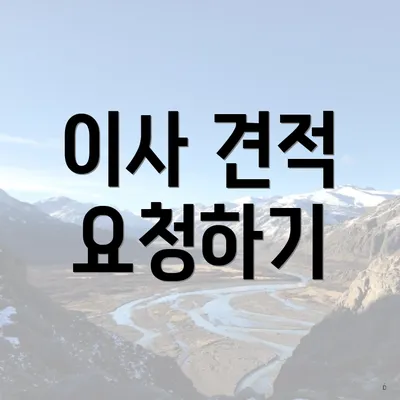 이사 견적 요청하기