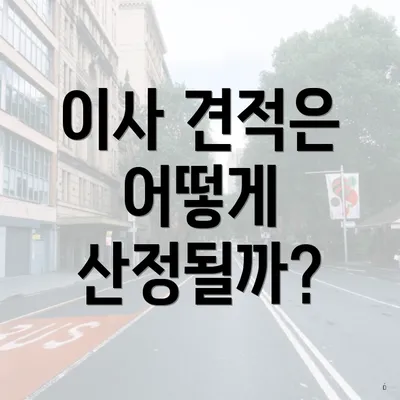 이사 견적은 어떻게 산정될까?