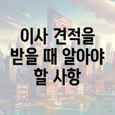 이사 견적을 받을 때 알아야 할 사항