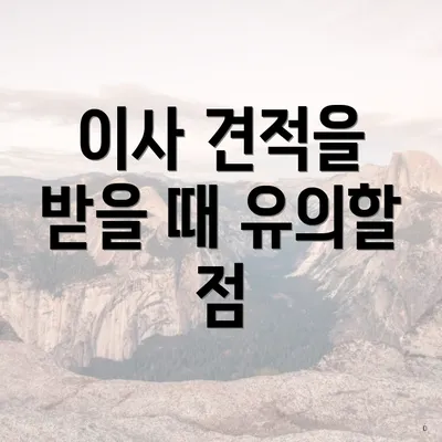 이사 견적을 받을 때 유의할 점