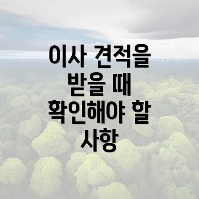 이사 견적을 받을 때 확인해야 할 사항