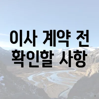 이사 계약 전 확인할 사항