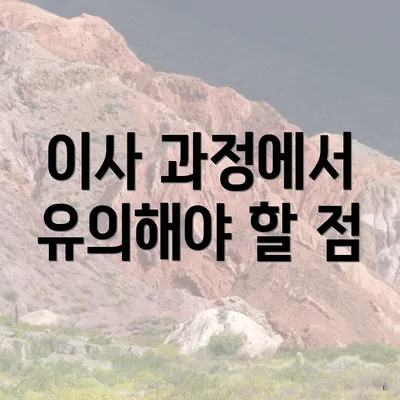 이사 과정에서 유의해야 할 점